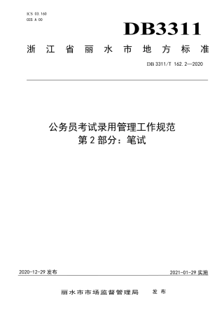 DB3311／T 162.2─2020公务员考试录用管理工作规范（第二部分 笔试）.pdf