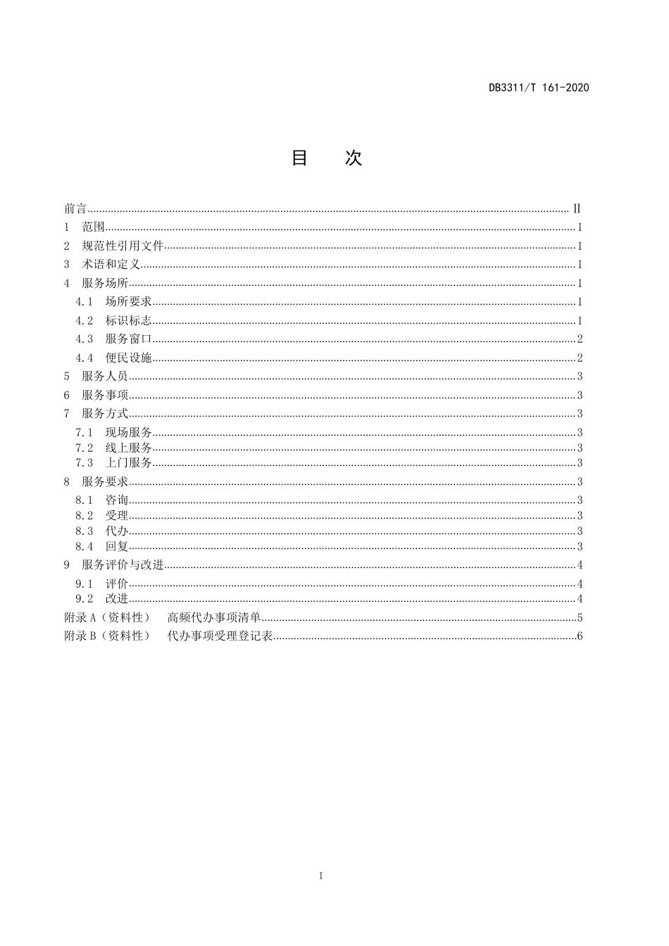DB3311／T 161─2020村（社区）便民服务代办点服务规范.pdf_第3页