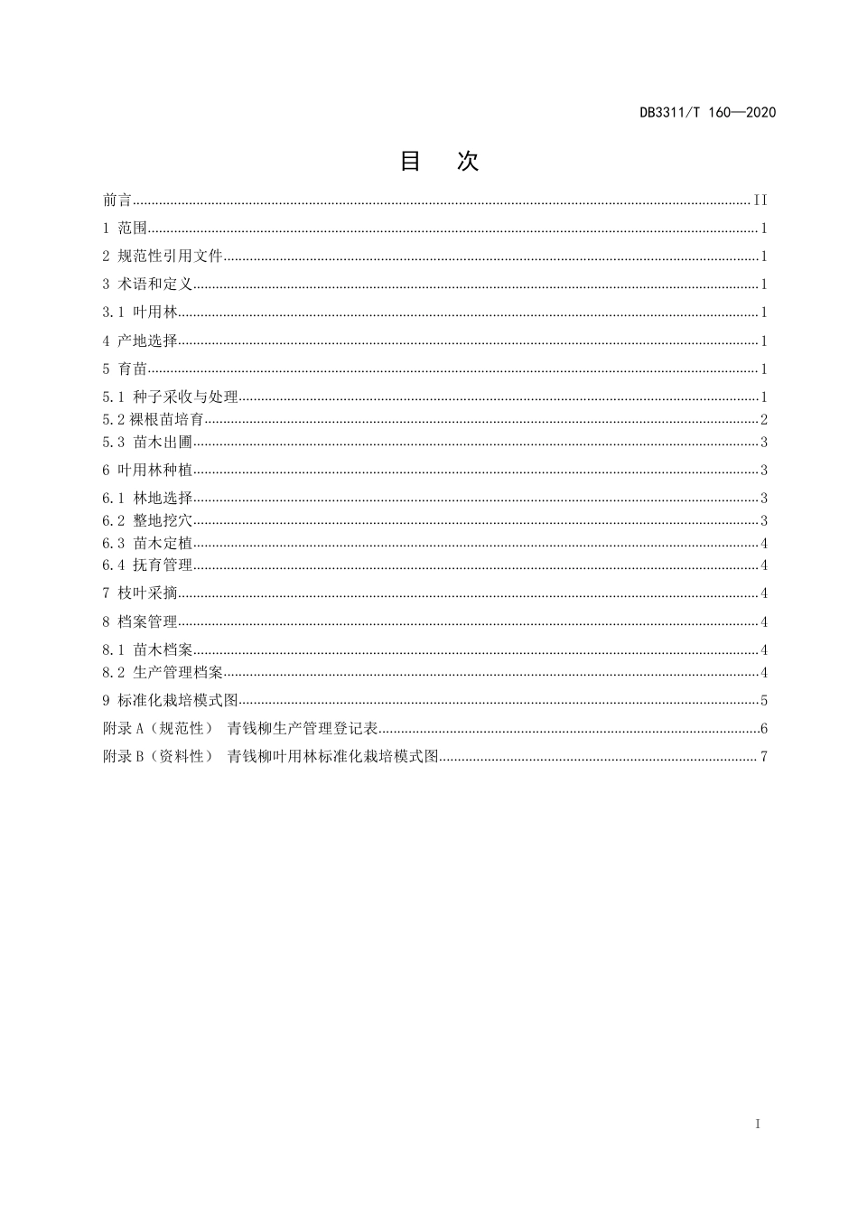 DB3311／T 160─2020青钱柳叶用林栽培技术规程.pdf_第3页