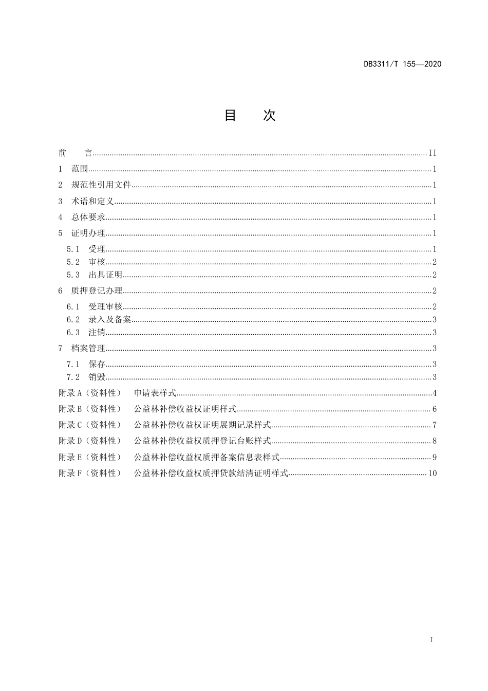DB3311／T 155─2020公益林补偿收益权证明与质押登记工作规范.pdf_第2页