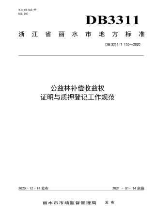 DB3311／T 155─2020公益林补偿收益权证明与质押登记工作规范.pdf