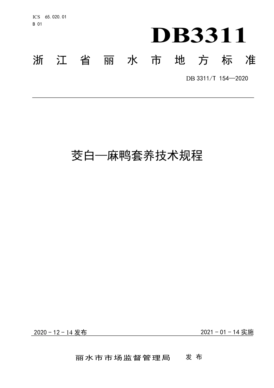 DB3311／T 154─2020茭白-麻鸭套养技术规程.pdf_第1页