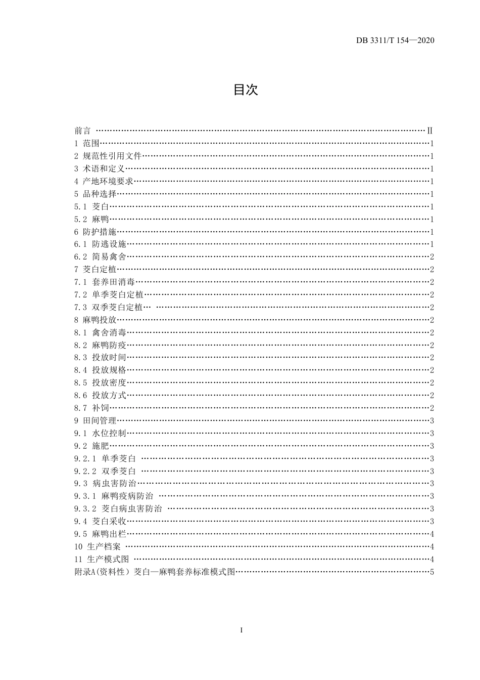 DB3311／T 154─2020茭白-麻鸭套养技术规程.pdf_第2页