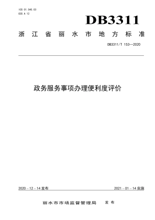 DB3311／T 153─2020政务服务事项办理便利度评价.pdf