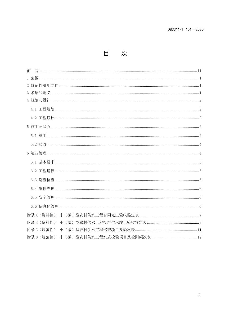 DB3311／T 151─2020小（微）型农村供水工程建设与管理规范.pdf_第3页