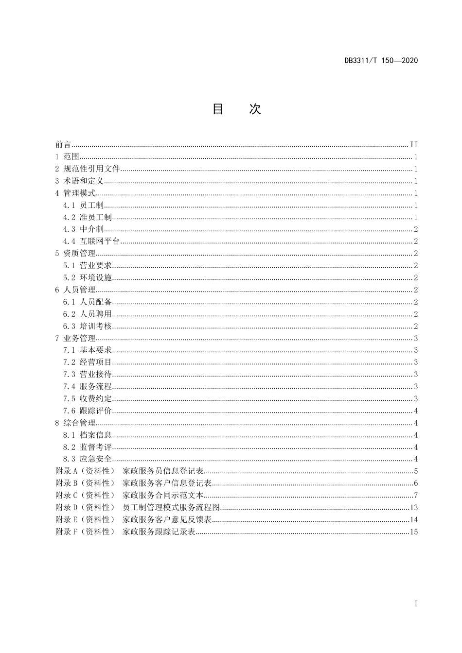 DB3311／T 150─2020家政服务机构运营管理规范.pdf_第3页