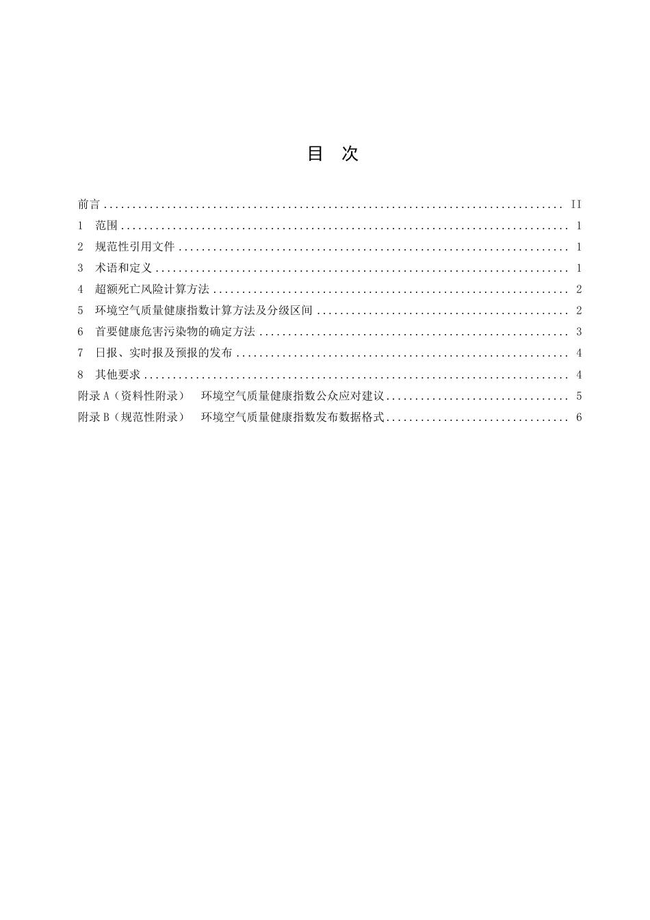 DB3311／T 147─2020空气质量健康指数（AQHI）技术规定.pdf_第3页