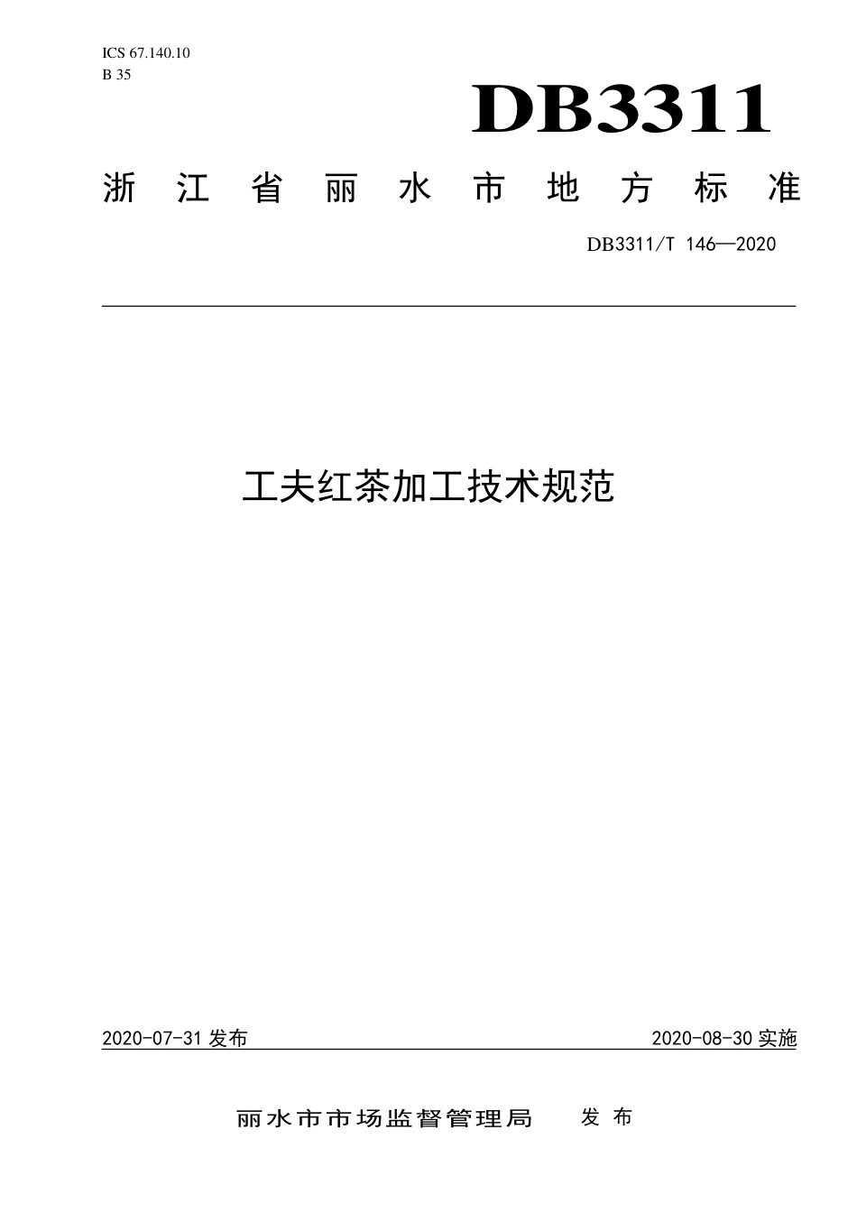 DB3311／T 146─2020工夫红茶加工技术规范.pdf_第1页