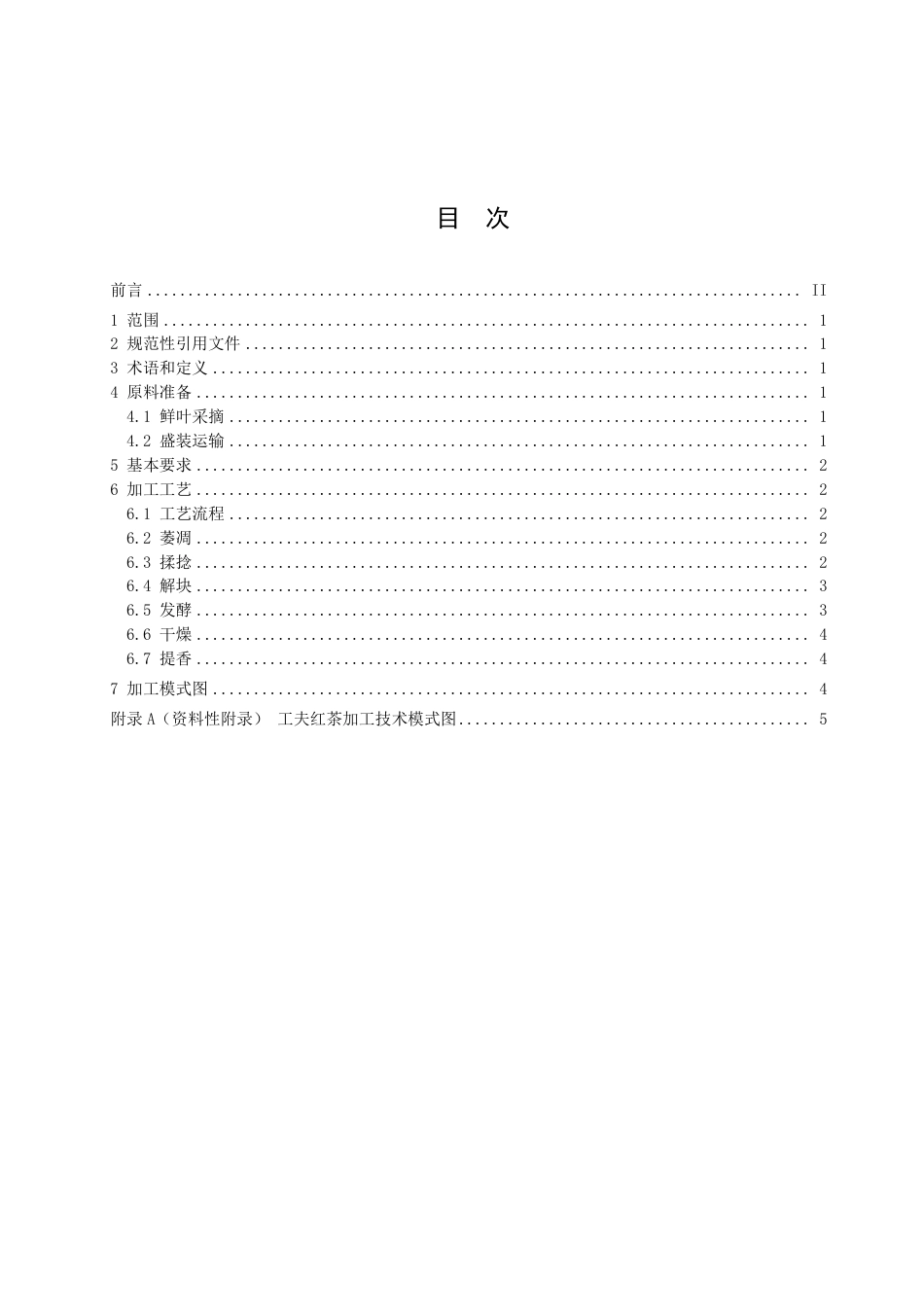 DB3311／T 146─2020工夫红茶加工技术规范.pdf_第3页