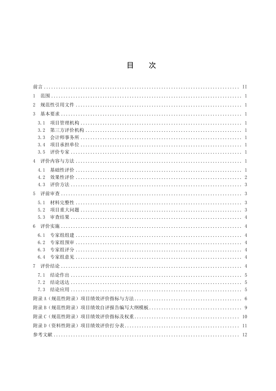 DB3311／T 143─2020科技项目绩效评价规范.pdf_第3页