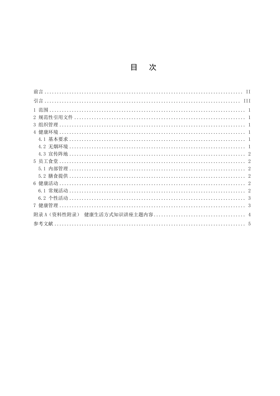 DB3311／T 142─2020健康单位建设规范.pdf_第3页