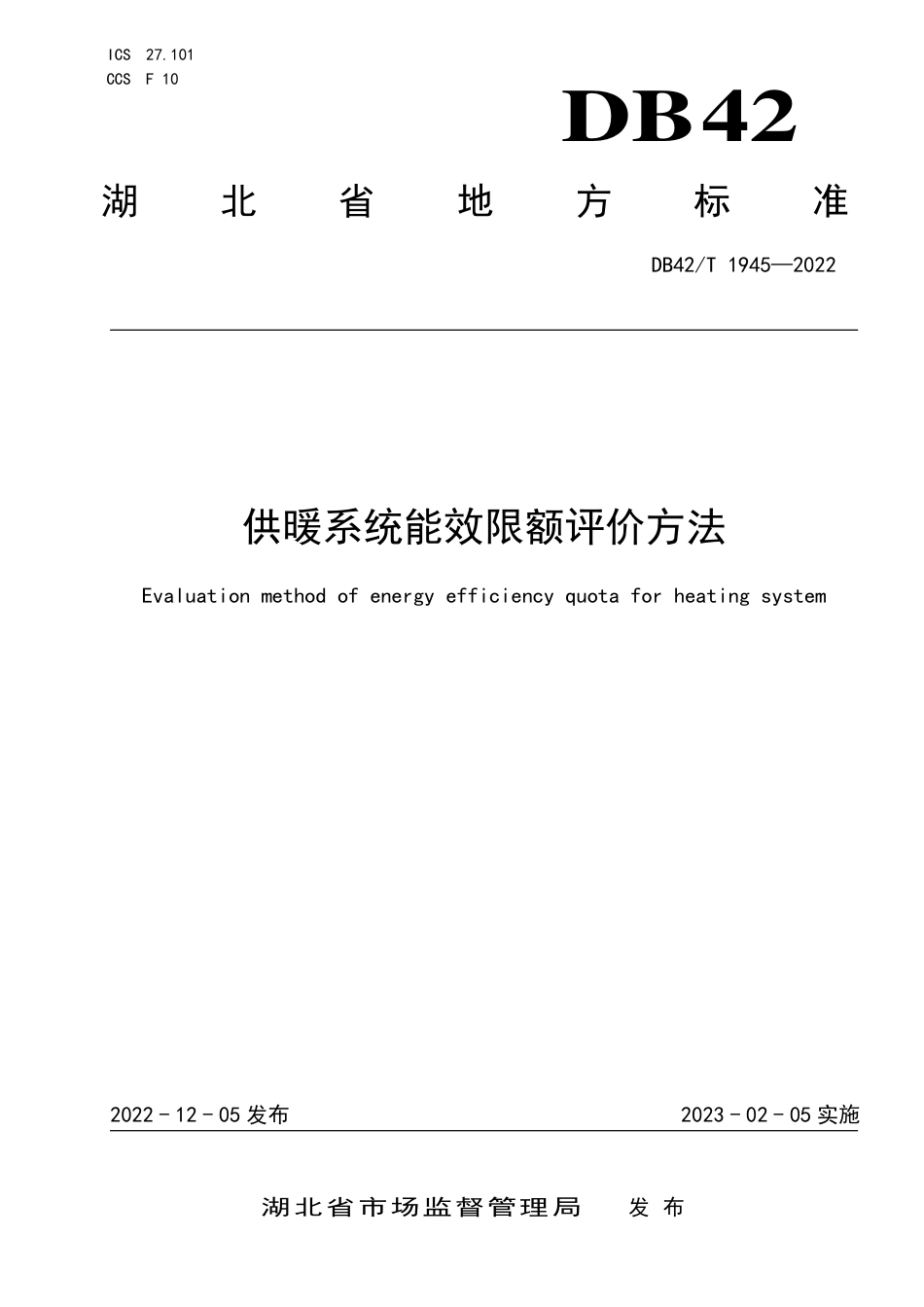 DB42／T 1945-2022供暖系统能效限额评价方法.pdf_第1页