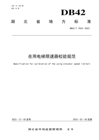 DB42／T 1943-2022在用电梯限速器校验规范.pdf