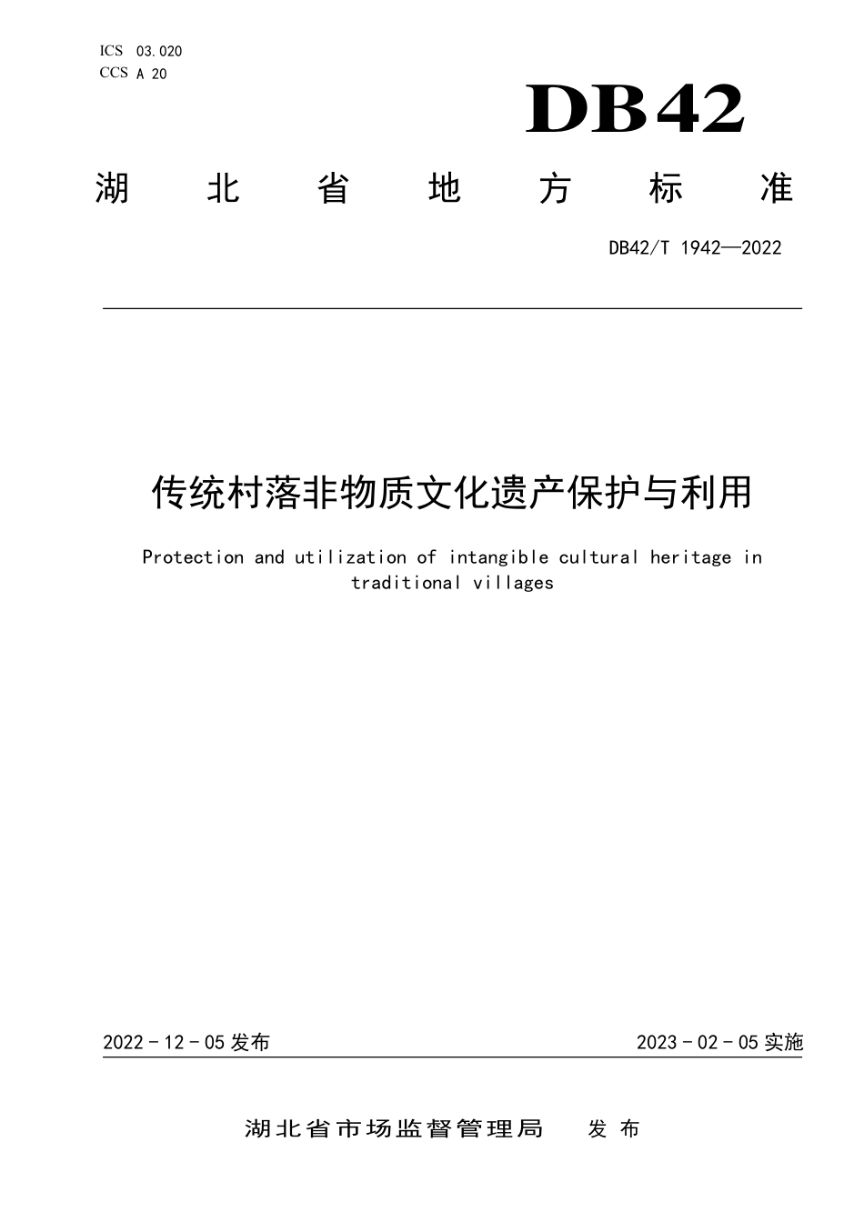 DB42／T 1942-2022传统村落非物质文化遗产保护与利用.pdf_第1页