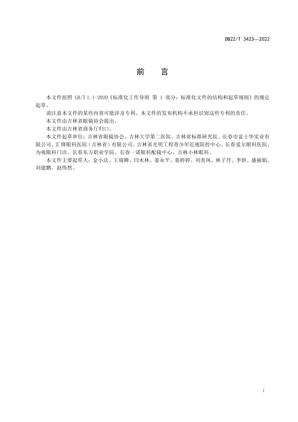 DB22／T 3423-2022隐形眼镜商品库存管理规范.pdf_第3页