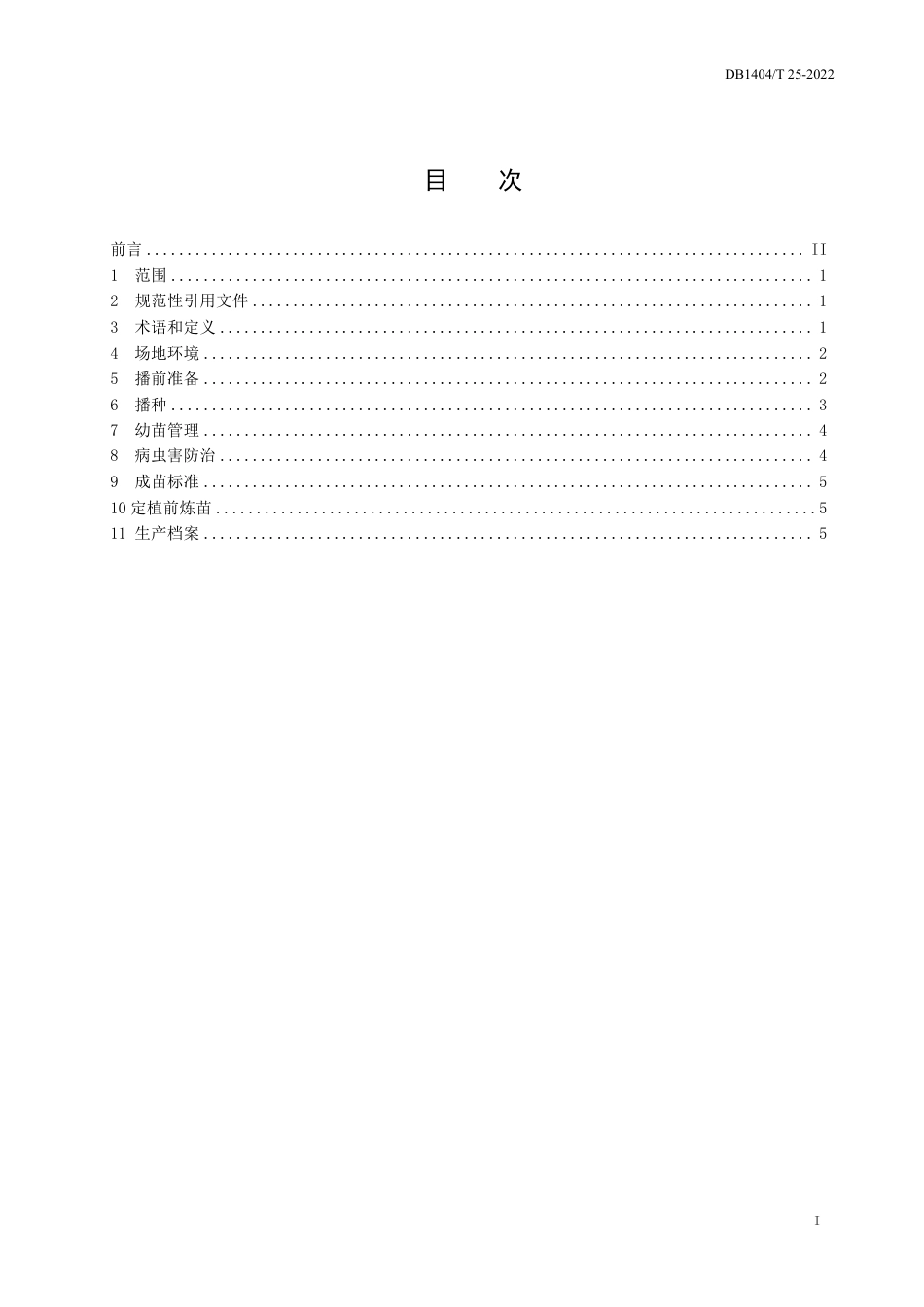DB1404／T 25-2022辣椒育苗生产技术规程.pdf_第3页