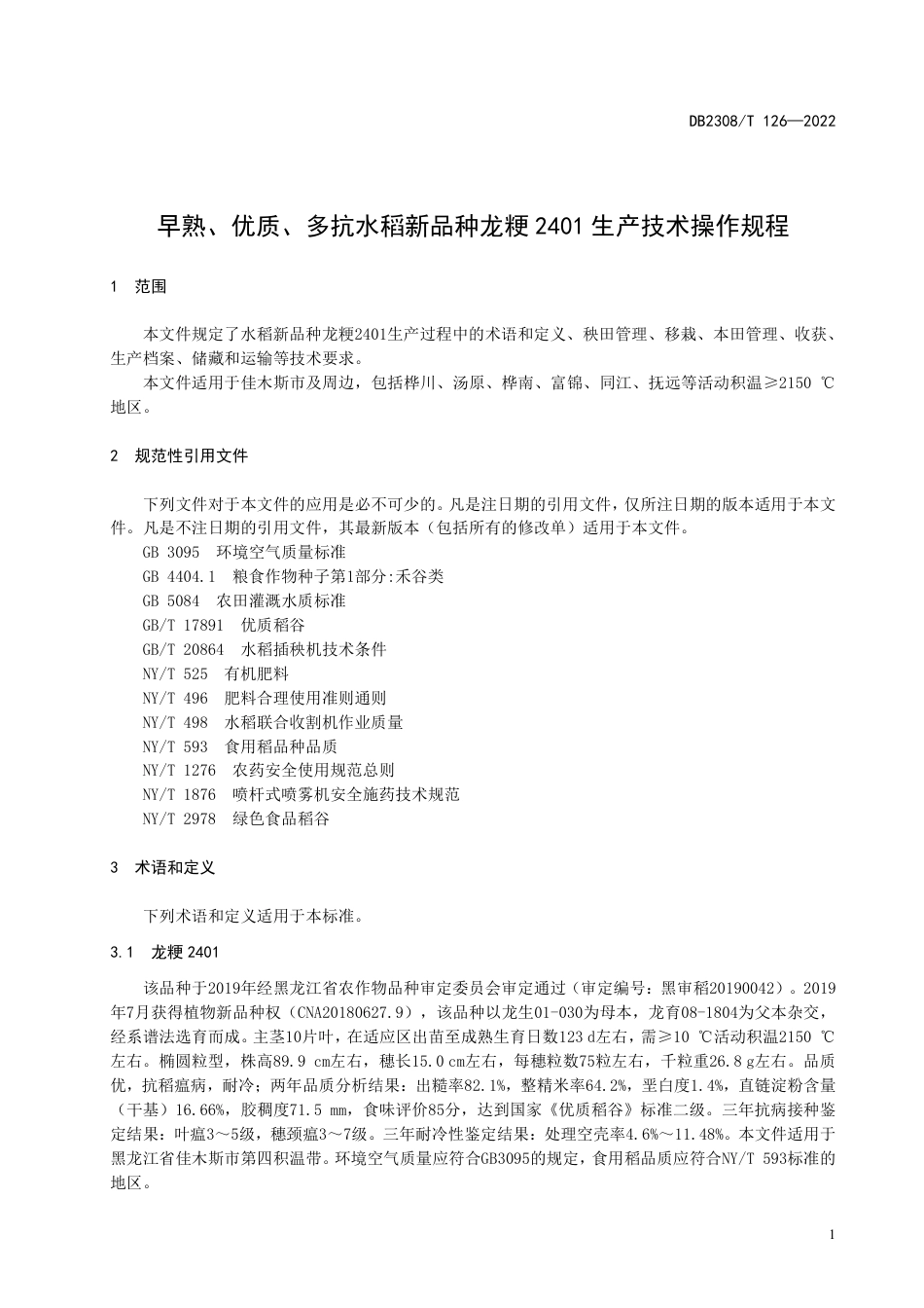 DB2308／T 126-2022早熟、优质、多抗水稻新品种龙粳2401生产技术操作规程.pdf_第3页