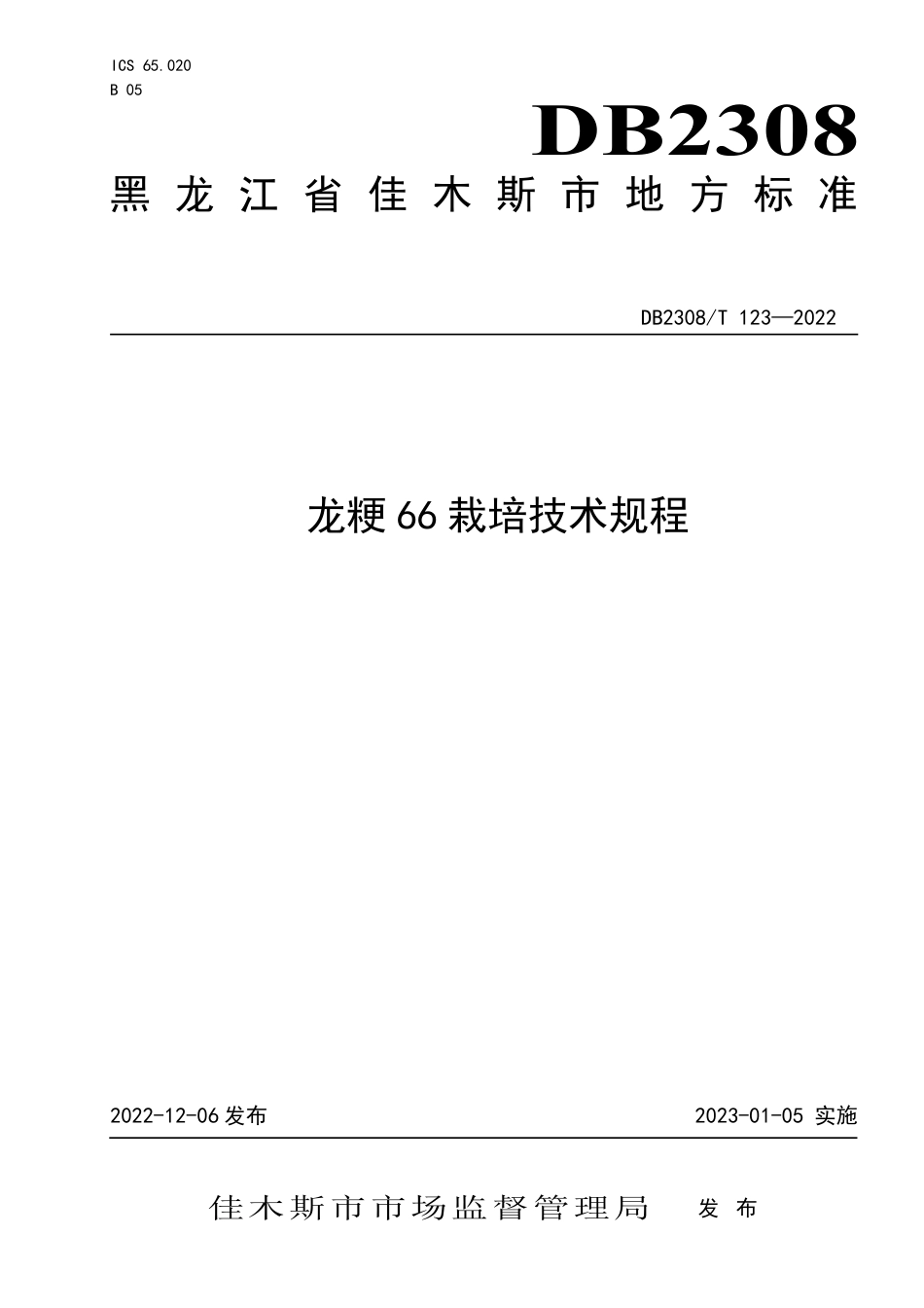 DB2308／T 123-2022龙粳66栽培技术规程.pdf_第1页