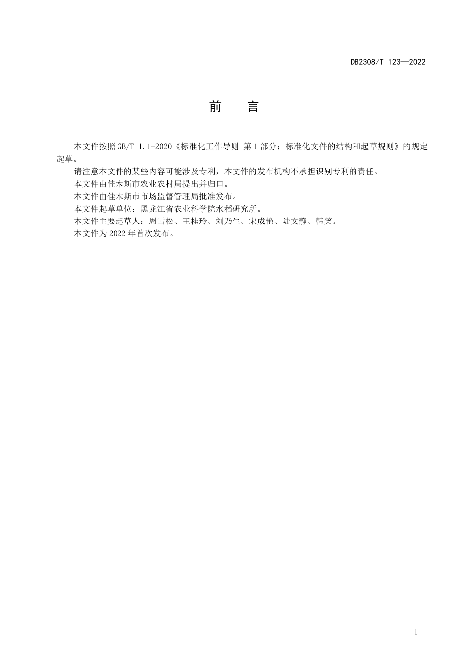 DB2308／T 123-2022龙粳66栽培技术规程.pdf_第2页