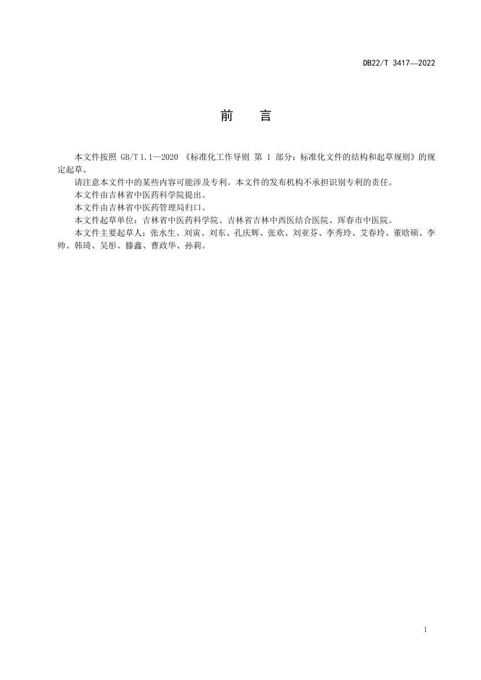 DB22／T 3417-2022持续性姿势-知觉性头晕中医疗效评价规范.pdf_第3页