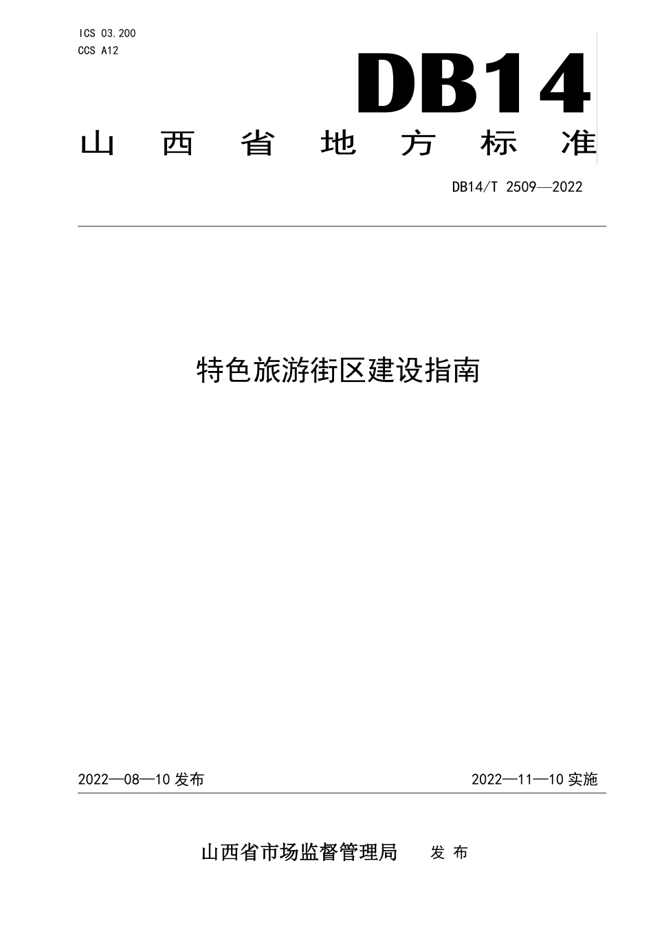 DB14／T 2509—2022特色旅游街区建设指南.pdf_第1页