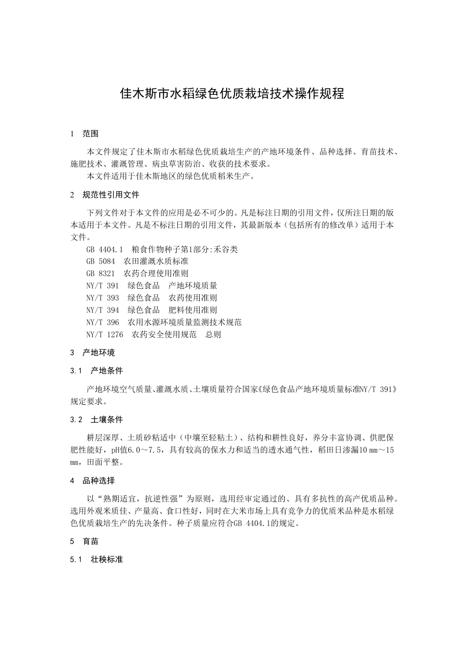 DB2308／T 127-2022佳木斯市水稻绿色优质栽培技术规程.pdf_第3页