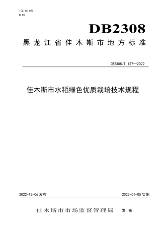 DB2308／T 127-2022佳木斯市水稻绿色优质栽培技术规程.pdf