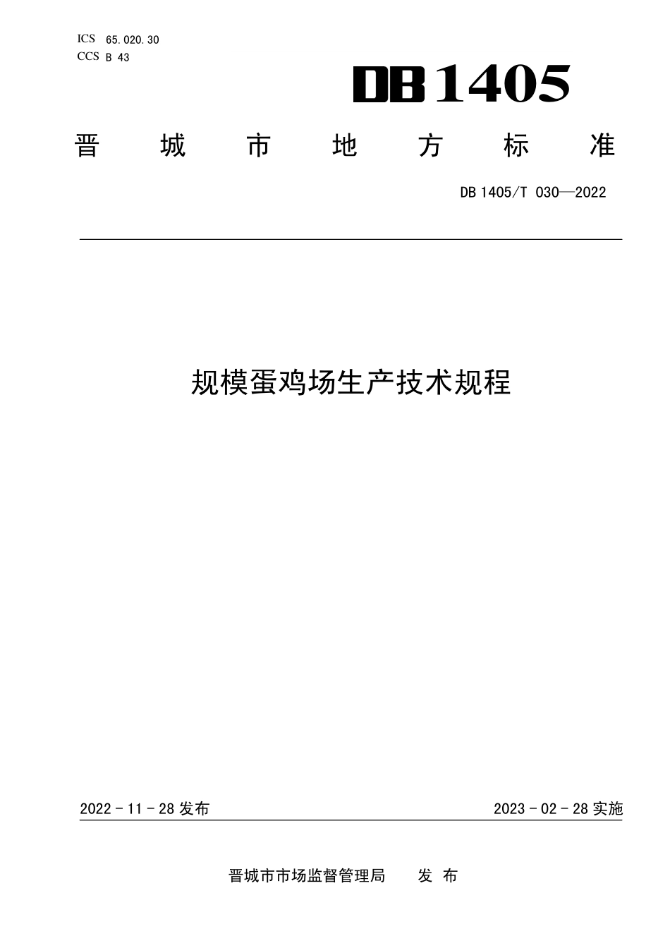 DB1405／T 030-2022规模蛋鸡场生产技术规程.pdf_第1页