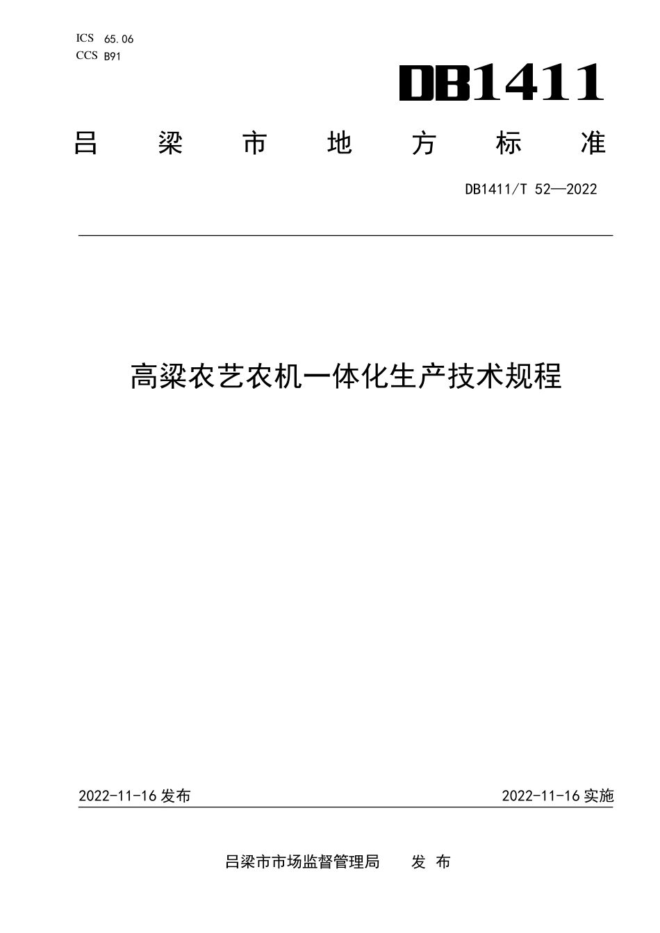 DB1411／T 52-2022《高粱农艺农机一体化生产技术规程》.pdf_第1页