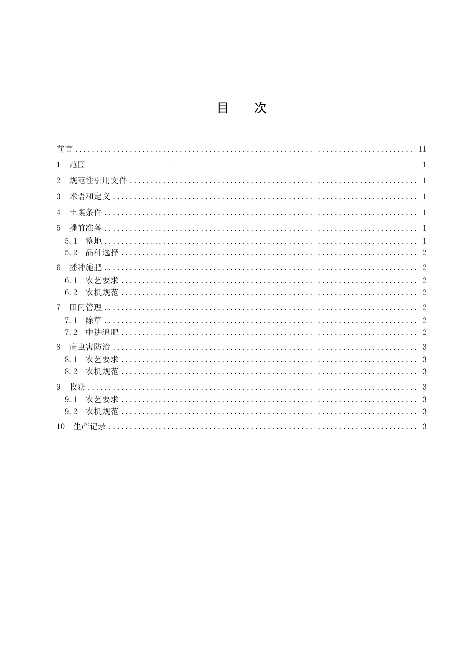 DB1411／T 52-2022《高粱农艺农机一体化生产技术规程》.pdf_第3页