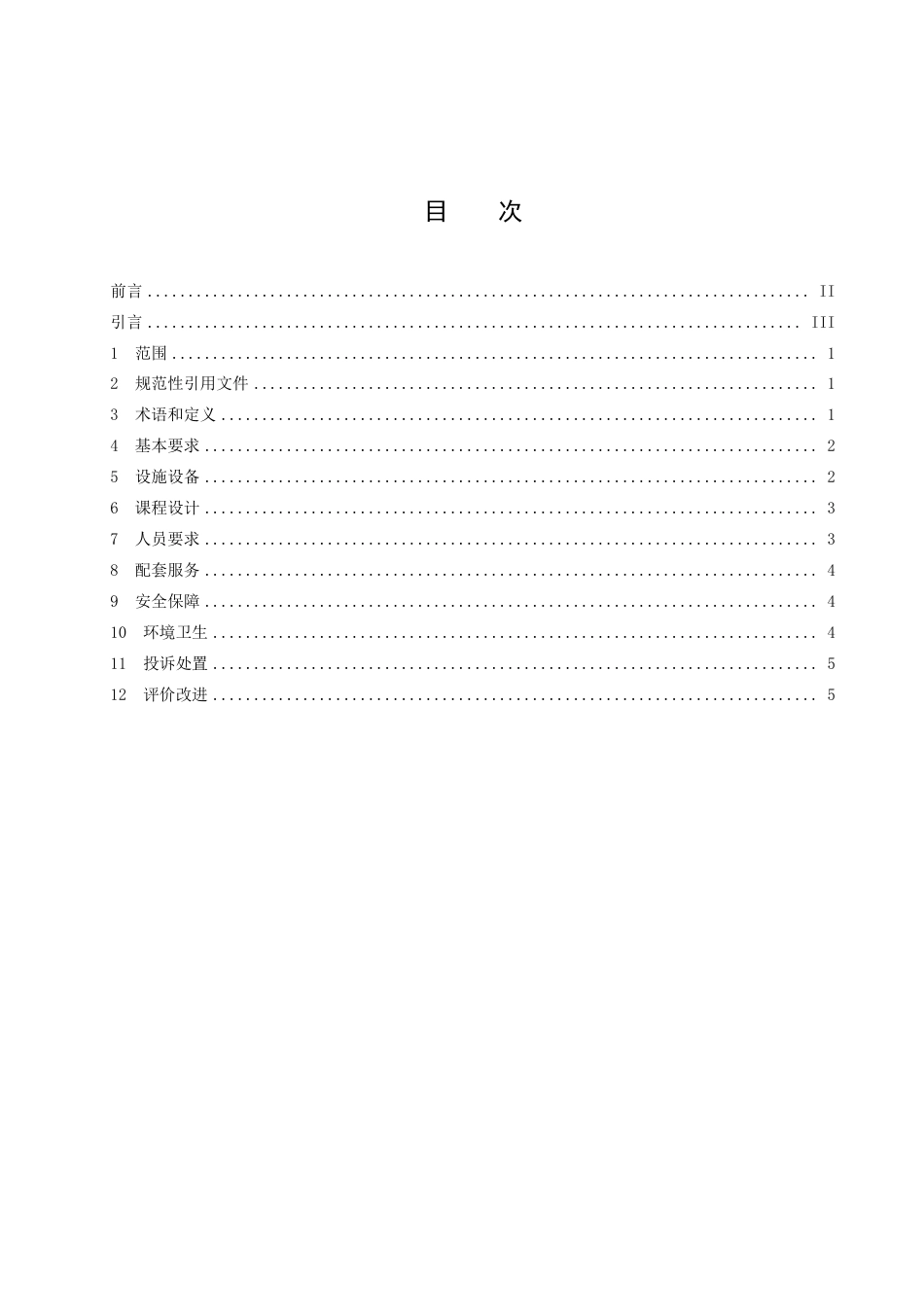 DB14／T 2511—2022研学旅行基地服务规范.pdf_第3页