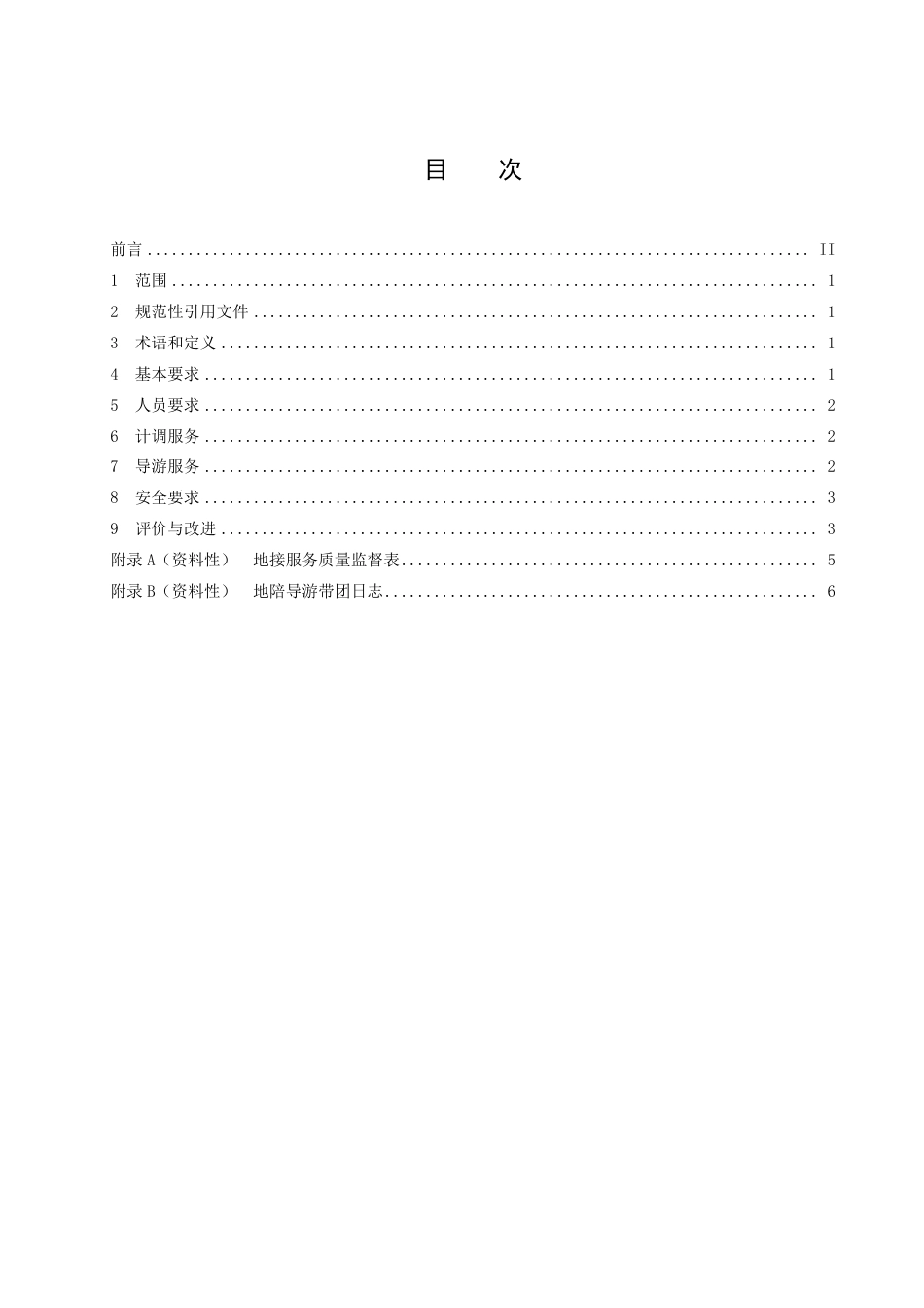 DB14／T 2504—2022旅行社地接服务规范.pdf_第3页