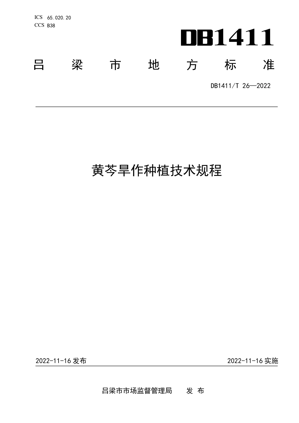 DB1411／T 26-2022《黄芩旱作种植技术规程》.pdf_第1页