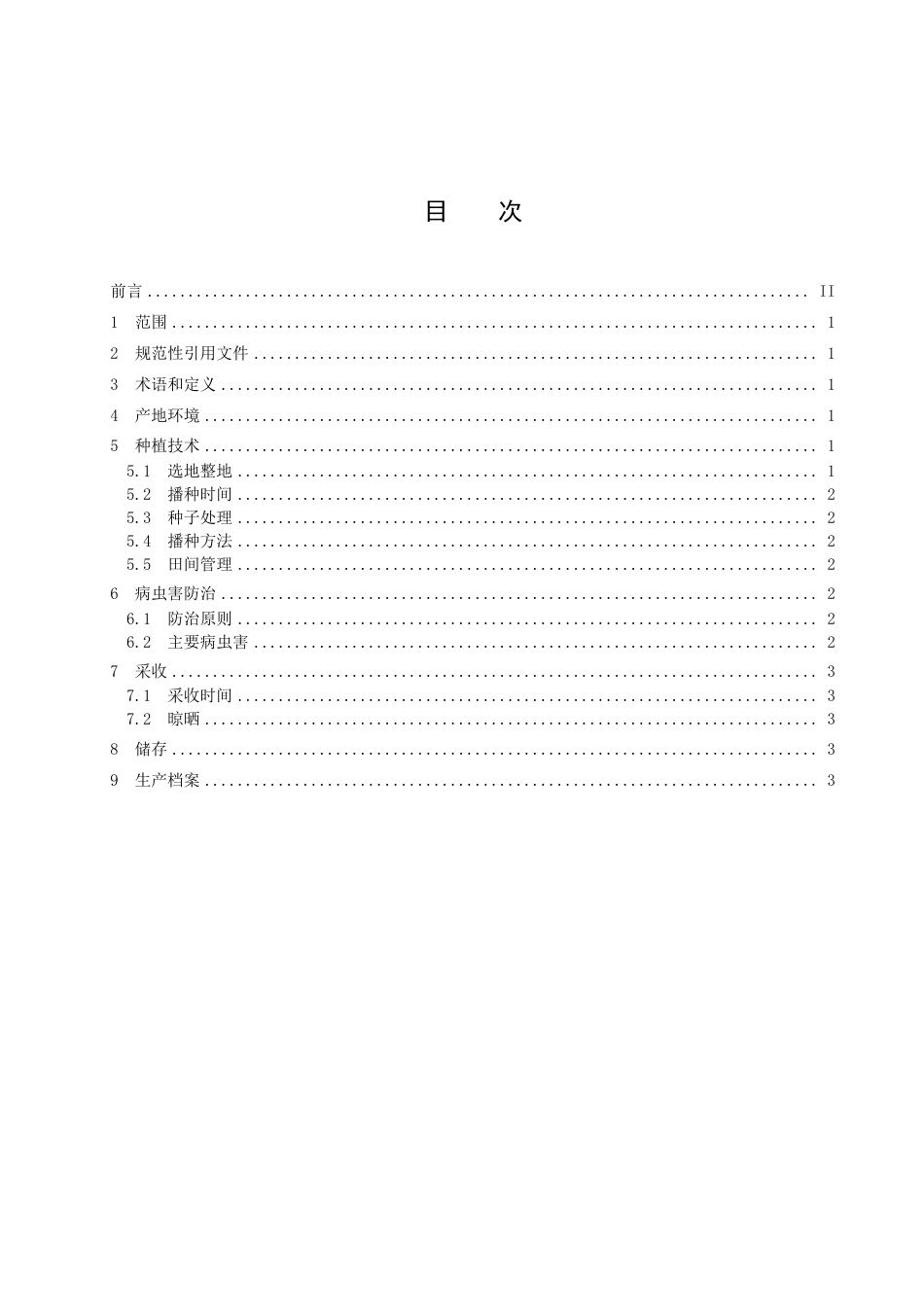 DB1411／T 26-2022《黄芩旱作种植技术规程》.pdf_第3页