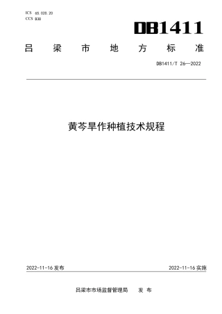 DB1411／T 26-2022《黄芩旱作种植技术规程》.pdf