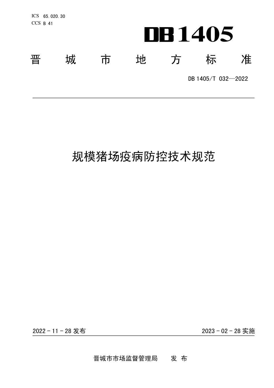 DB1405／T 032-2022规模猪场疫病防控技术规范.pdf_第1页