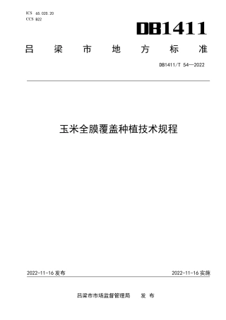 DB1411／T 54-2022《玉米全膜覆盖种植技术规程》.pdf