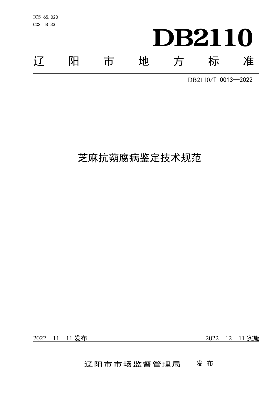 DB2110／T 0013-2022芝麻抗蒴腐病鉴定技术规范.pdf_第1页