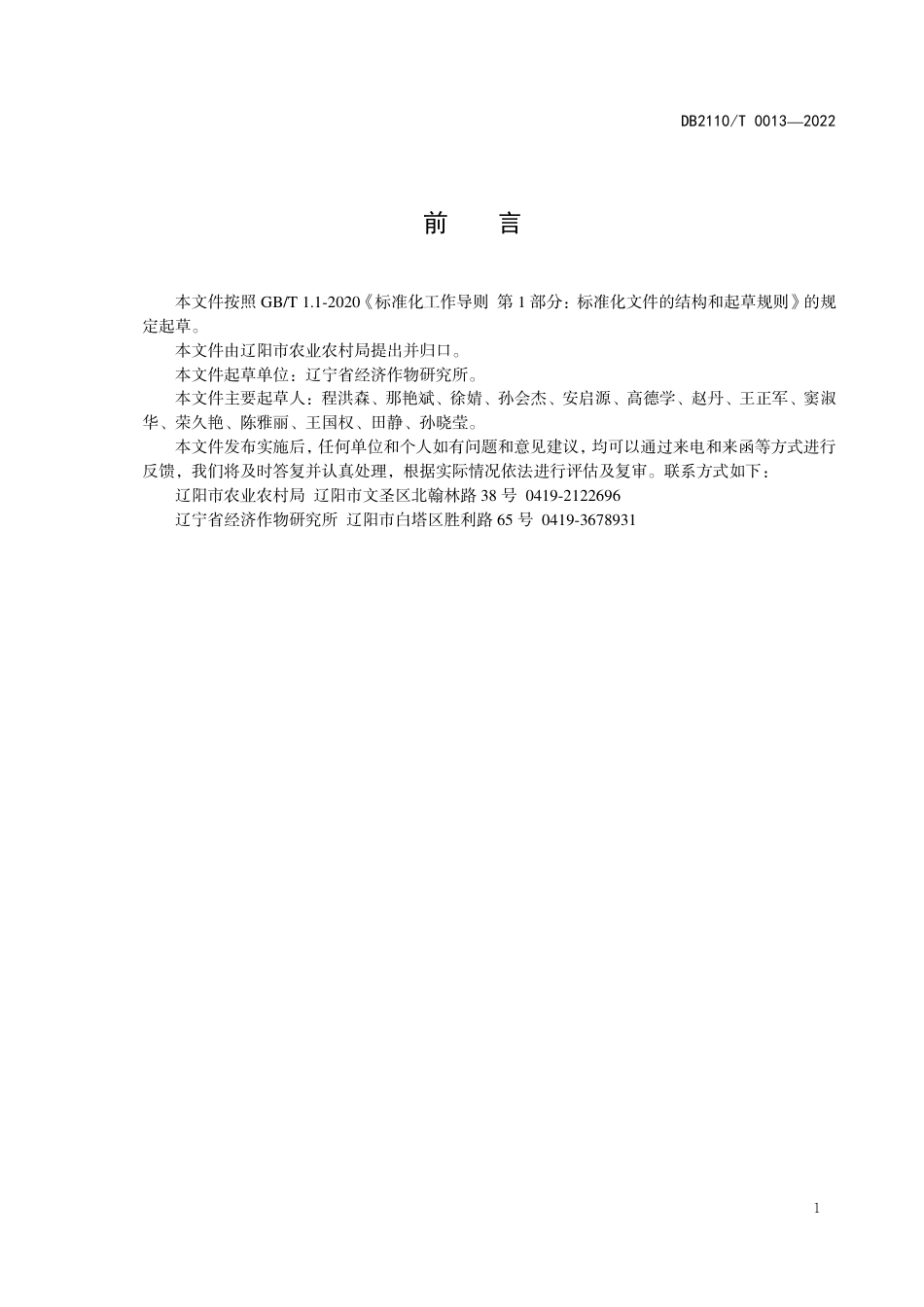 DB2110／T 0013-2022芝麻抗蒴腐病鉴定技术规范.pdf_第2页