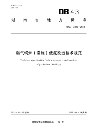 DB43／T 2283-2022燃气锅炉（设施）低氮改造技术规范.pdf