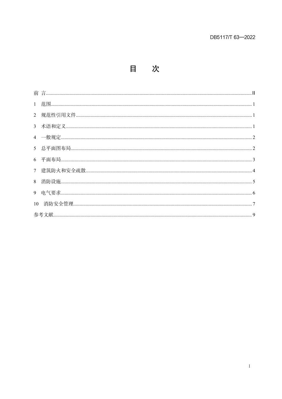 DB5117／T 63-2022达州市电动自行车停放充电场所消防安全规范.pdf_第3页