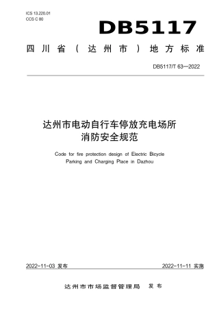DB5117／T 63-2022达州市电动自行车停放充电场所消防安全规范.pdf
