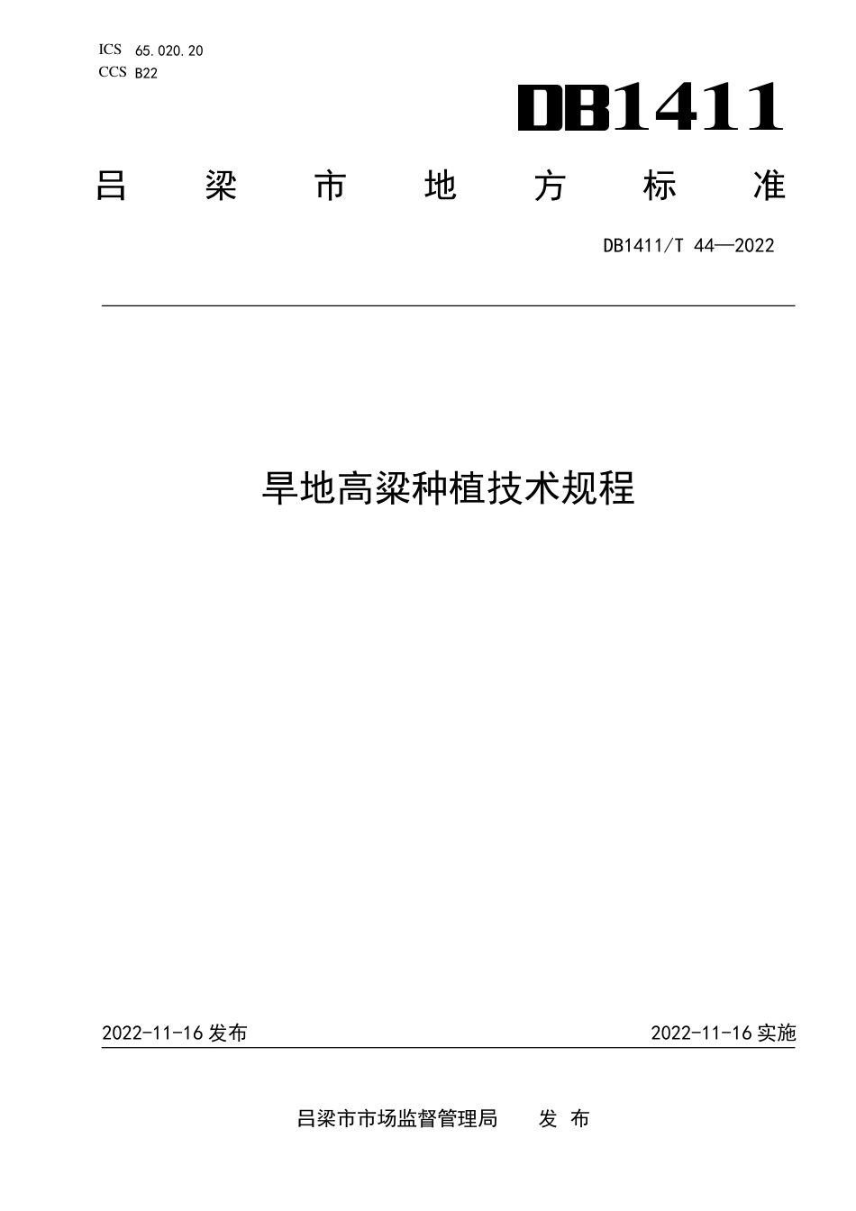 DB1411／T 44-2022《旱地高粱种植技术规程》.pdf_第1页
