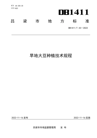 DB1411／T 43-2022《旱地大豆种植技术规程》.pdf