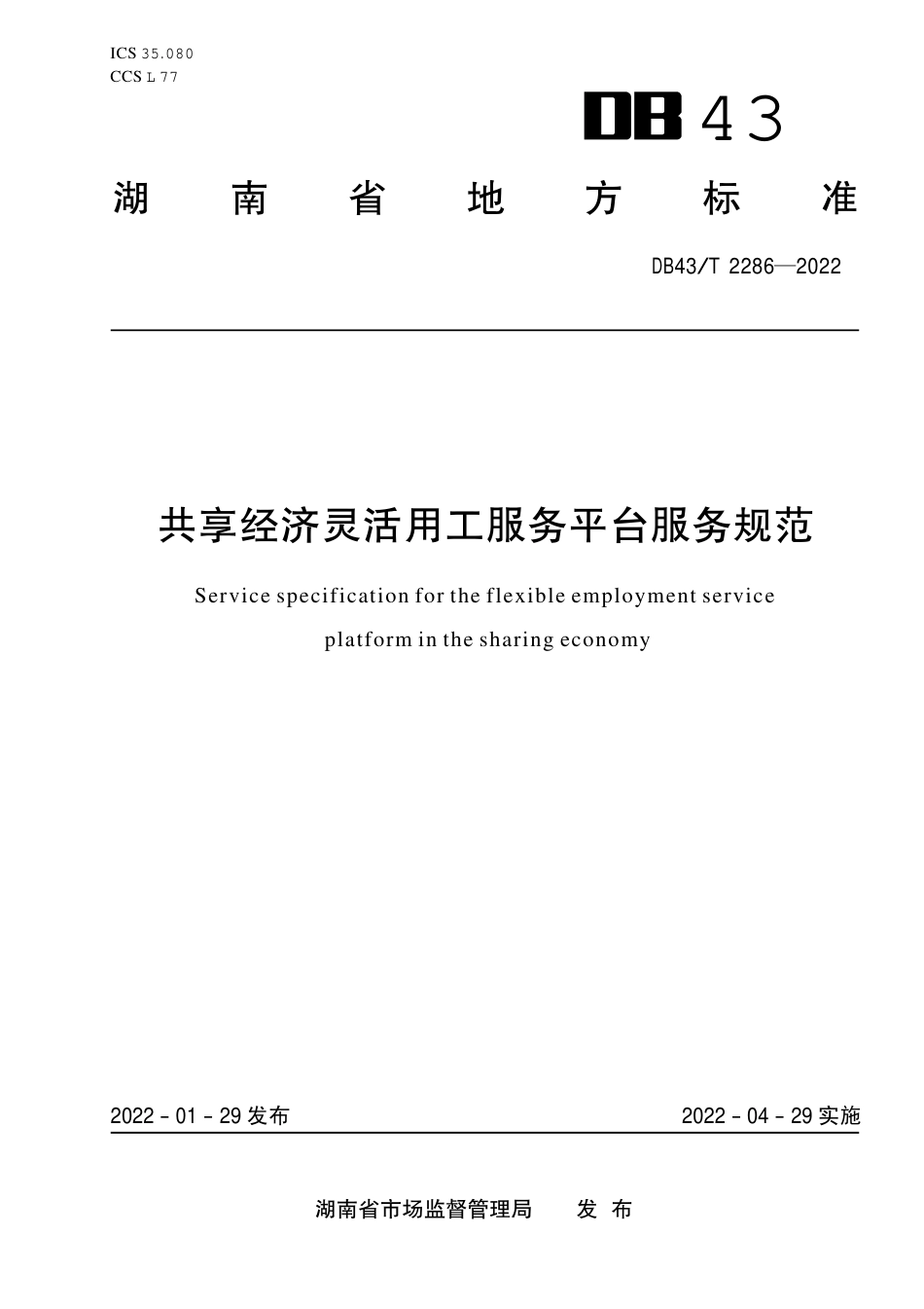 DB43／T 2286-2022共享经济灵活用工服务平台服务规范.pdf_第1页