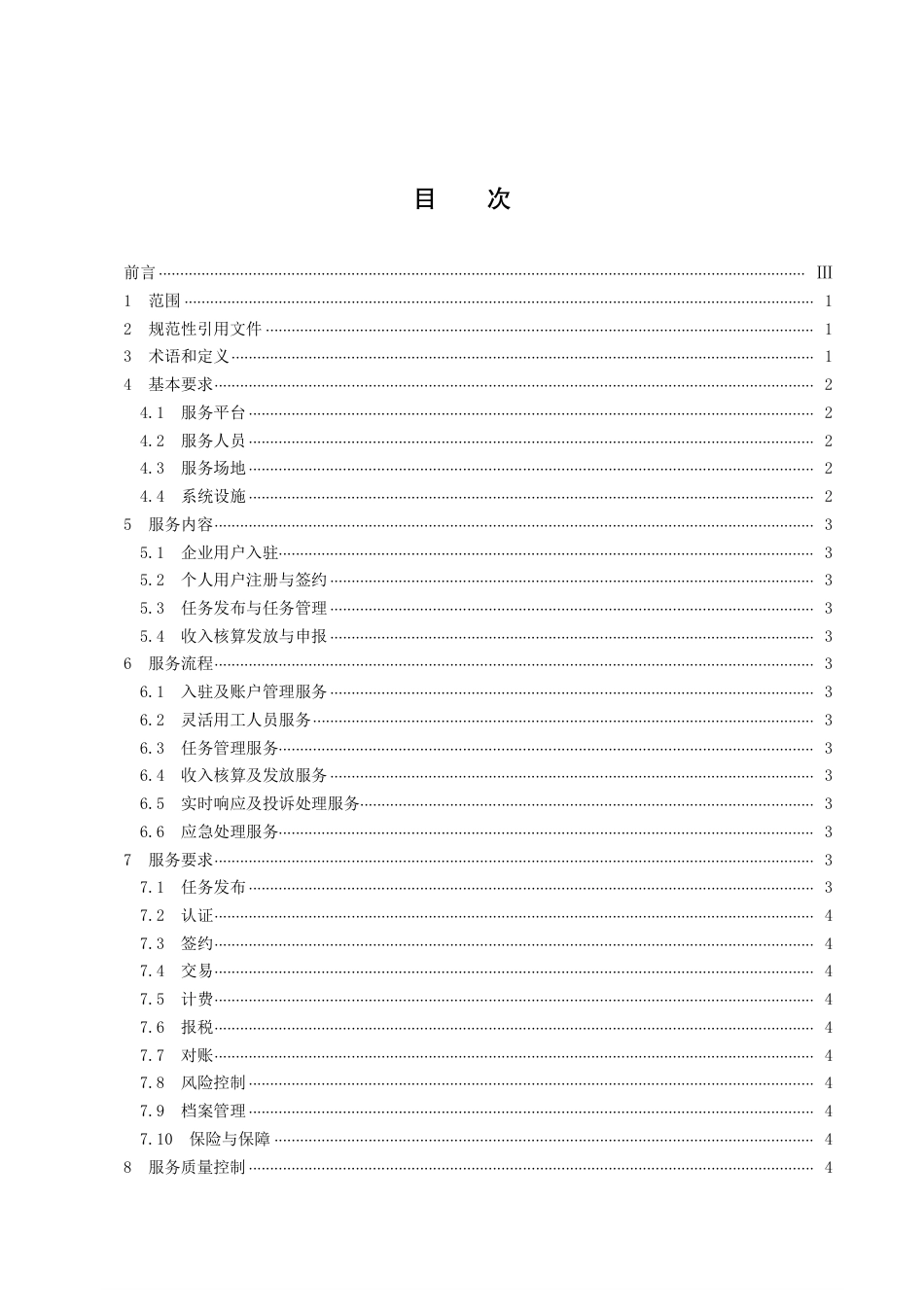 DB43／T 2286-2022共享经济灵活用工服务平台服务规范.pdf_第3页