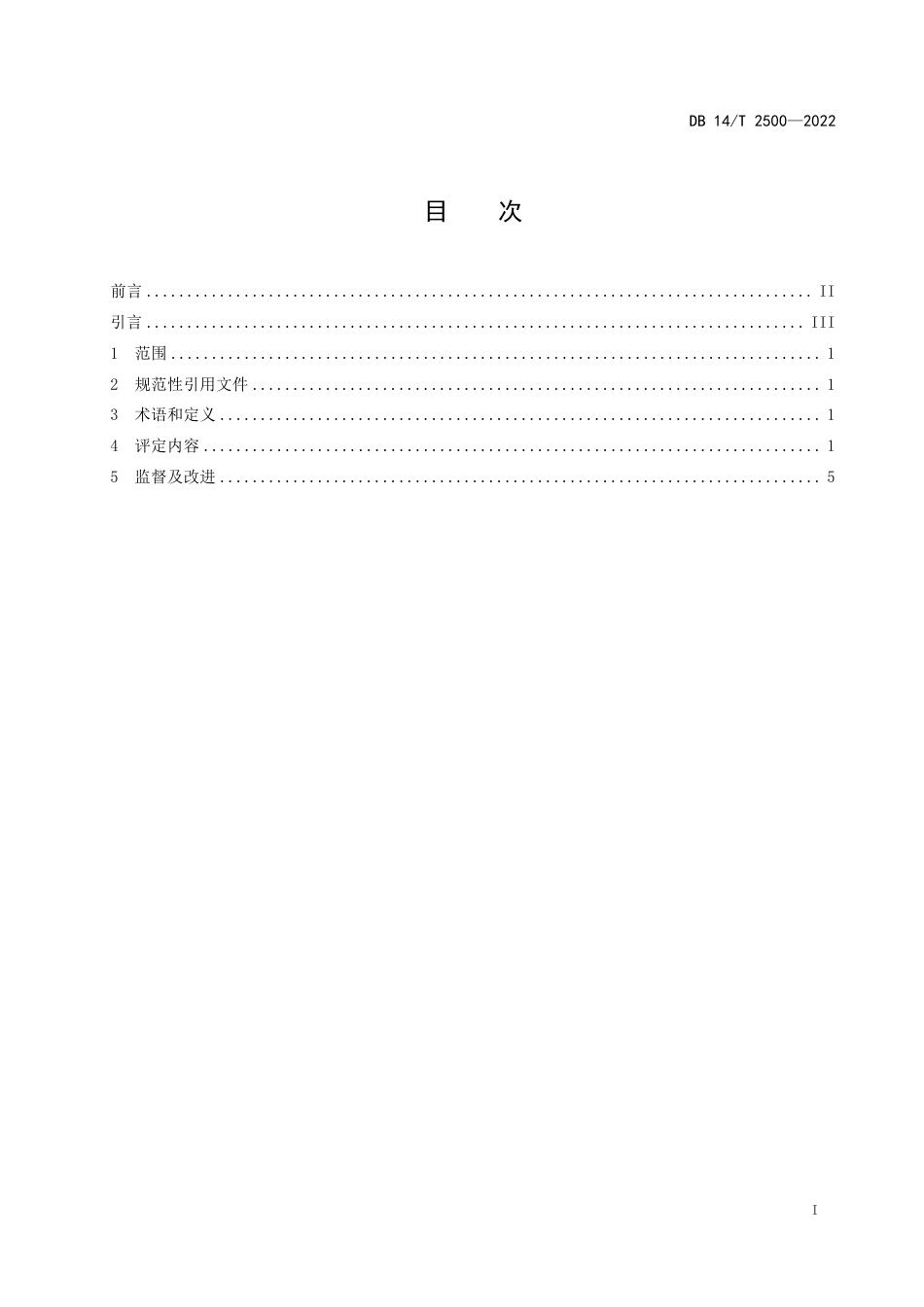 DB14／T 2500—2022A级旅游景区服务质量要求.pdf_第3页