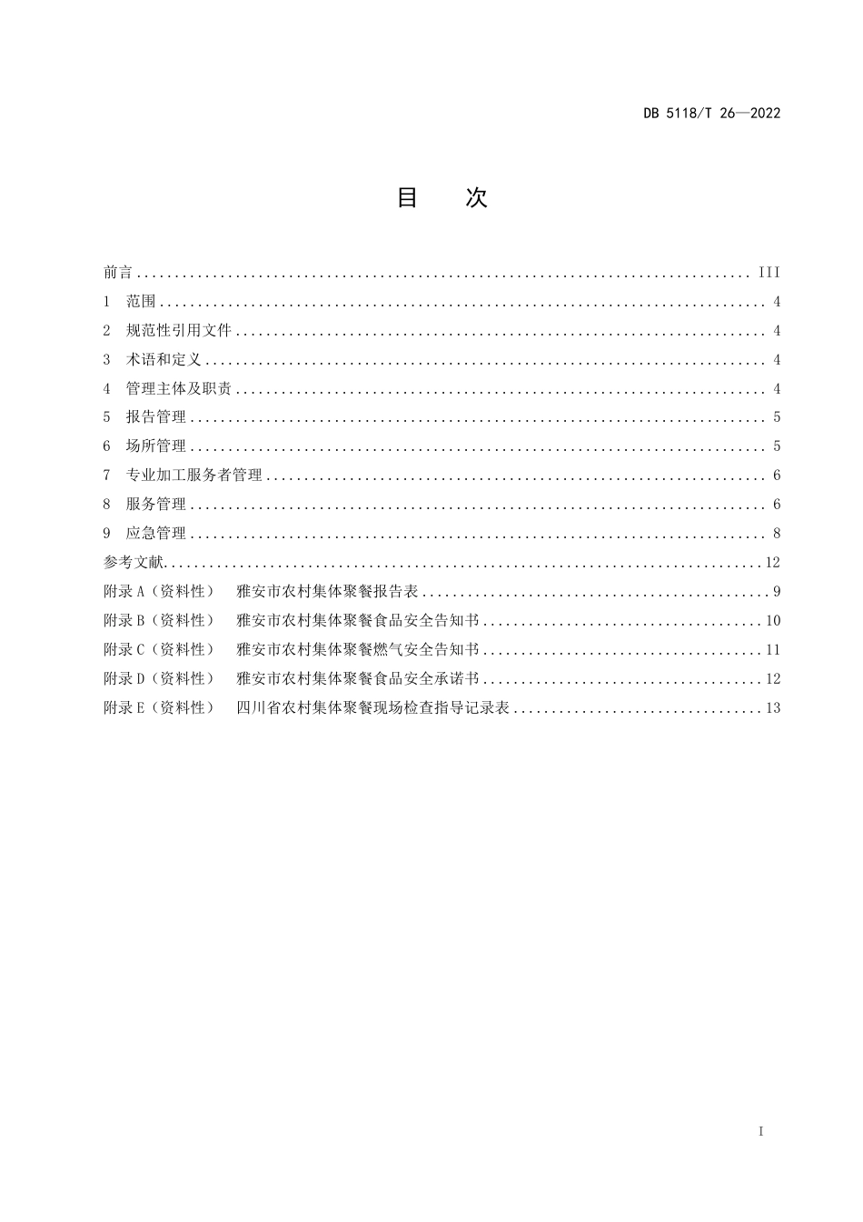 DB5118／T 26-2022农村集体聚餐点管理规范.pdf_第3页
