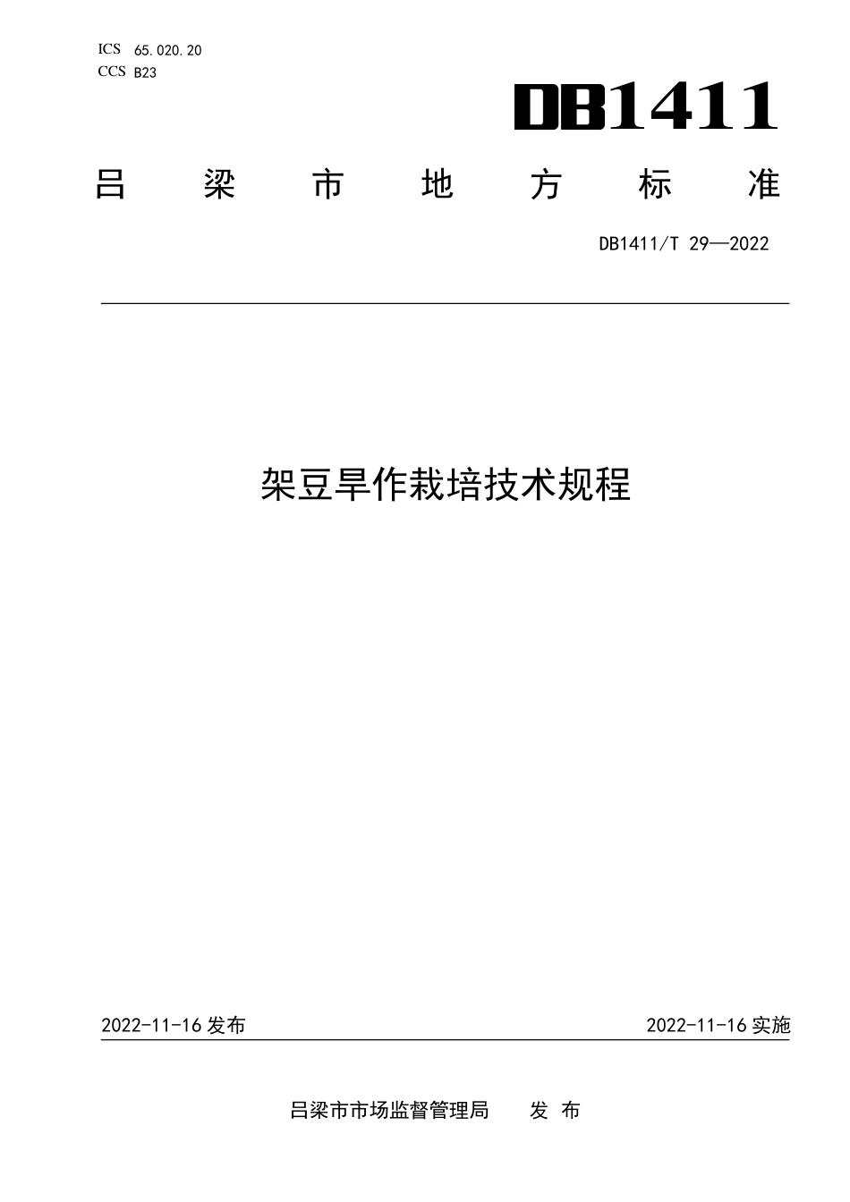 DB1411／T 29-2022《架豆旱作栽培技术规程》.pdf_第1页