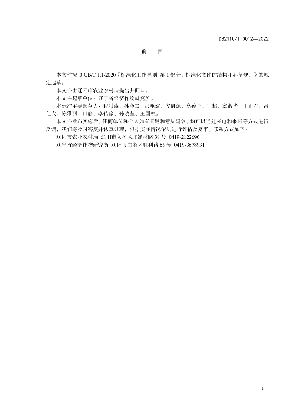 DB2110／T 0012-2022芝麻抗黑斑病鉴定技术规范.pdf_第2页